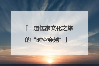 一趟儒家文化之旅的“时空穿越”